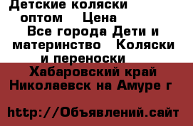 Детские коляски baby time оптом  › Цена ­ 4 800 - Все города Дети и материнство » Коляски и переноски   . Хабаровский край,Николаевск-на-Амуре г.